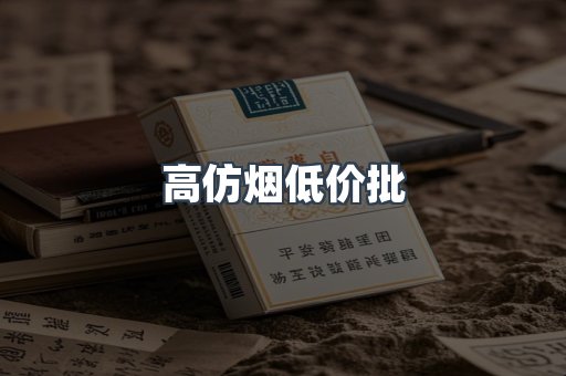 高仿烟低价批